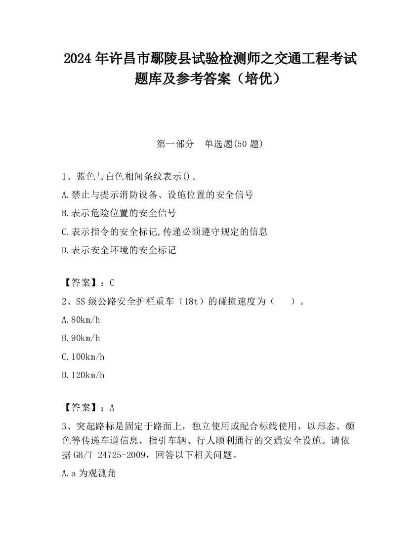 2024年许昌市鄢陵县试验检测师之交通工程考试题库及参考答案（培优）