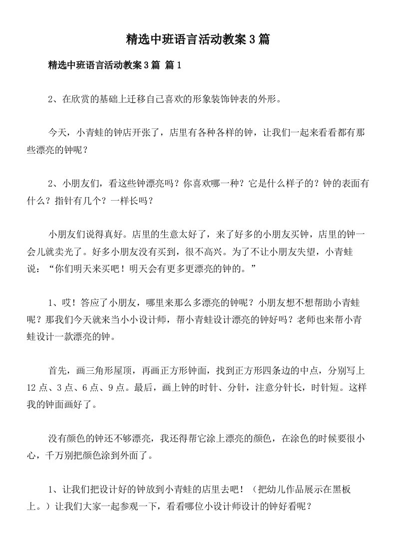 精选中班语言活动教案3篇