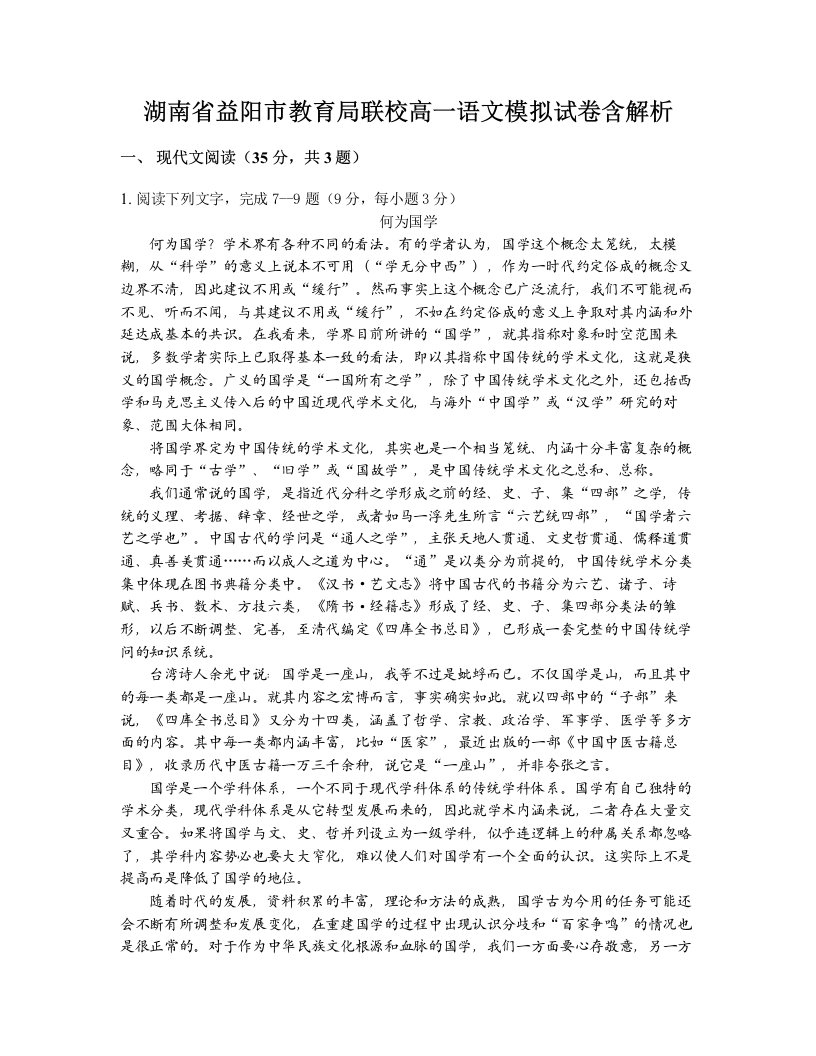 湖南省益阳市教育局联校高一语文模拟试卷含解析