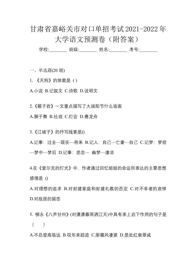 甘肃省嘉峪关市对口单招考试2021-2022年大学语文预测卷附答案