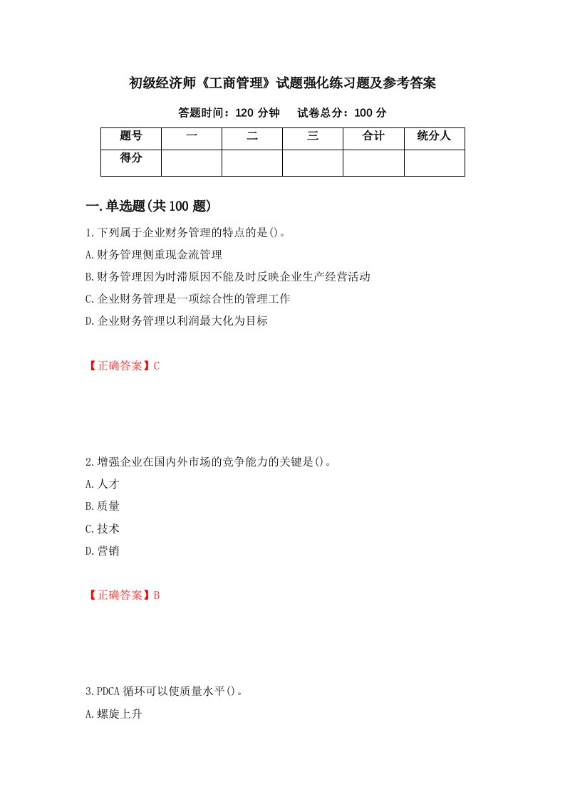 初级经济师工商管理试题强化练习题及参考答案9