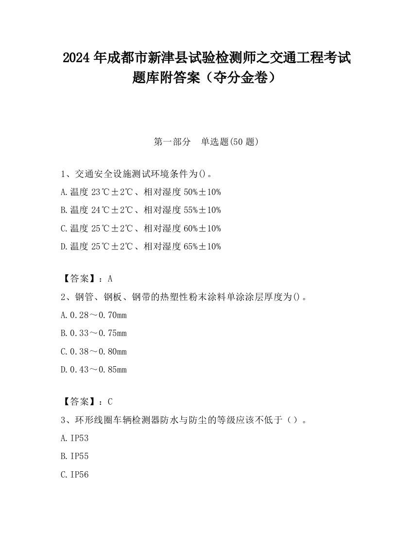 2024年成都市新津县试验检测师之交通工程考试题库附答案（夺分金卷）