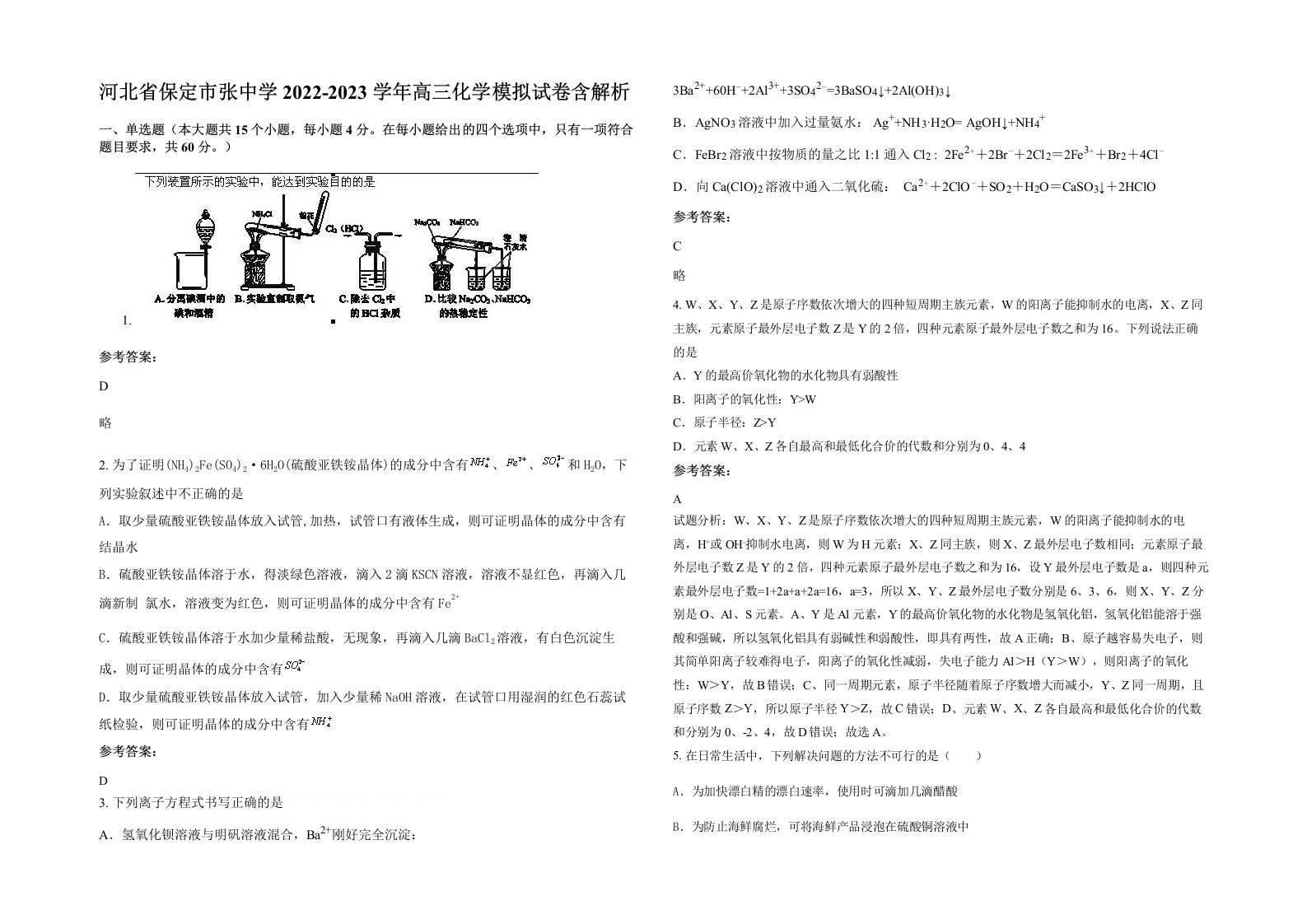 河北省保定市张中学2022-2023学年高三化学模拟试卷含解析