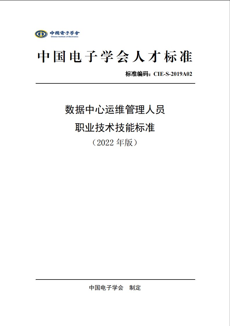 数据中心运维管理人员职业技术技能标准（2022年版）