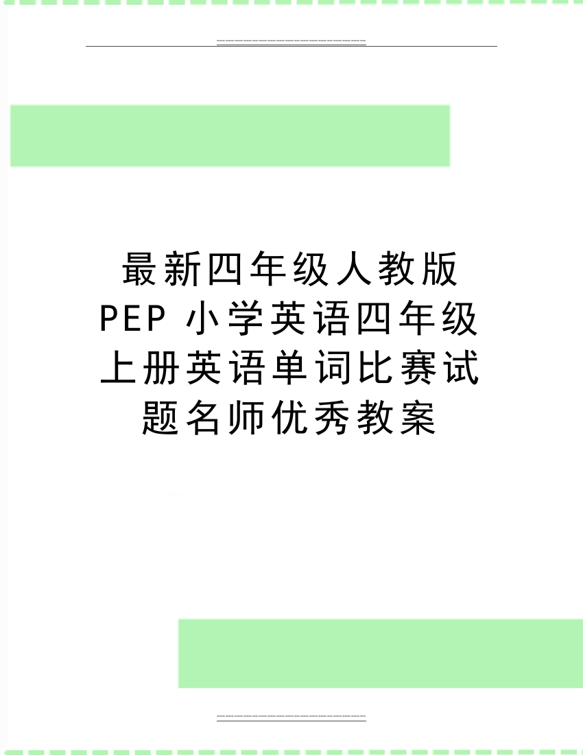 四年级人教版PEP小学英语四年级上册英语单词比赛试题名师教案