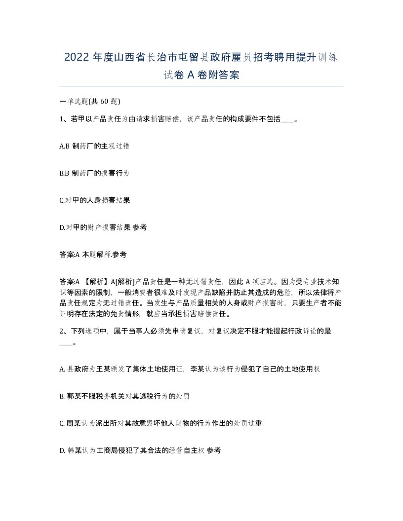 2022年度山西省长治市屯留县政府雇员招考聘用提升训练试卷A卷附答案