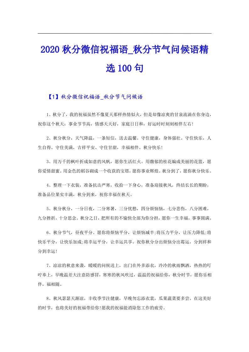 秋分微信祝福语_秋分节气问候语精选100句