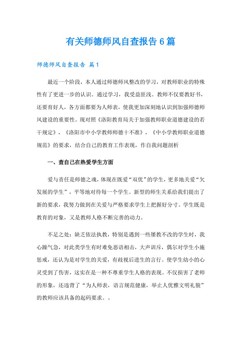 有关师德师风自查报告6篇