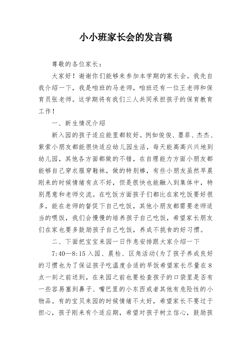 小小班家长会的发言稿