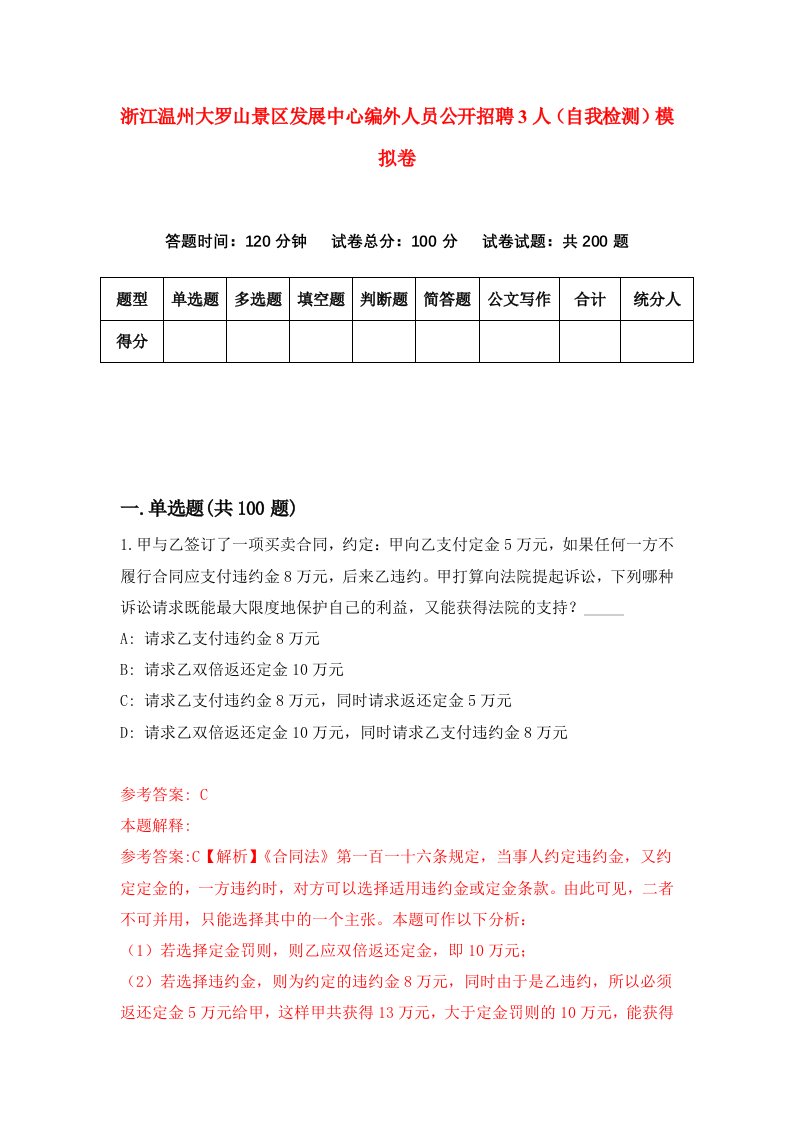 浙江温州大罗山景区发展中心编外人员公开招聘3人自我检测模拟卷第5版