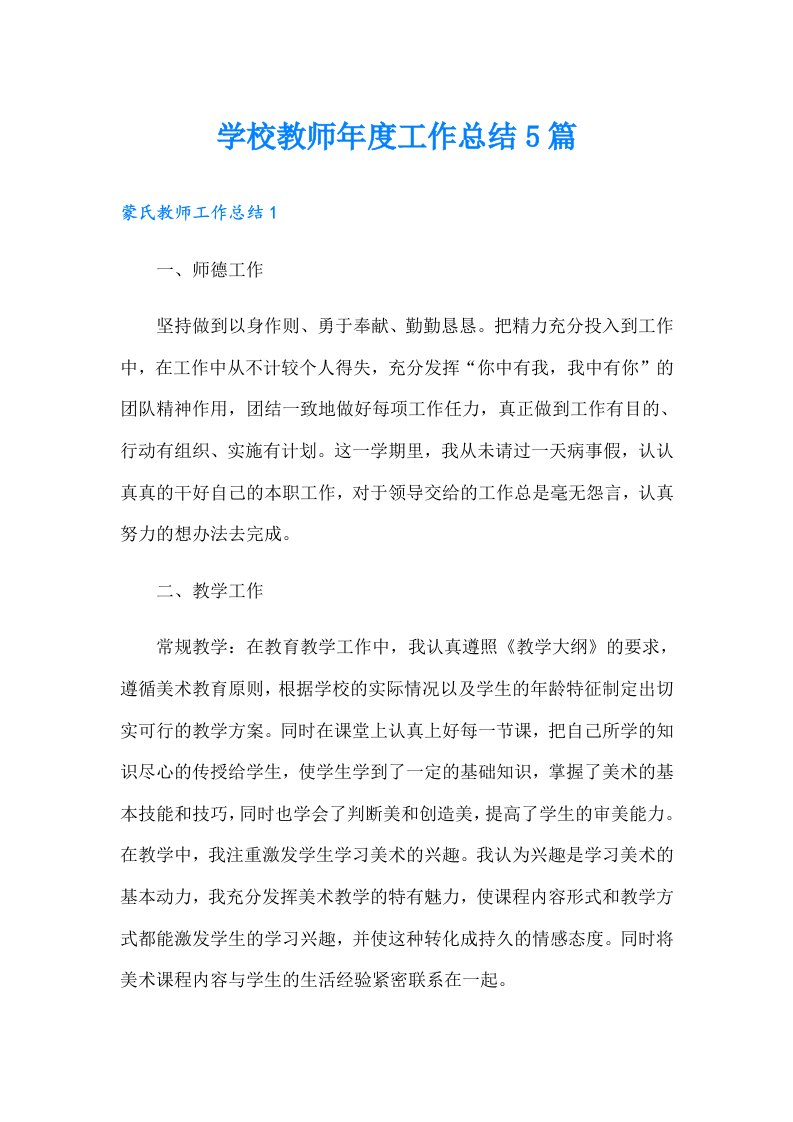 学校教师年度工作总结5篇