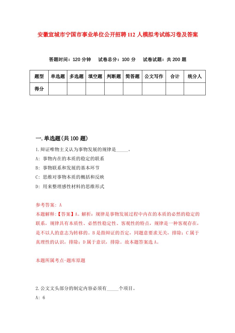 安徽宣城市宁国市事业单位公开招聘112人模拟考试练习卷及答案第2套