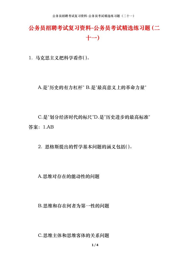 公务员招聘考试复习资料-公务员考试精选练习题二十一