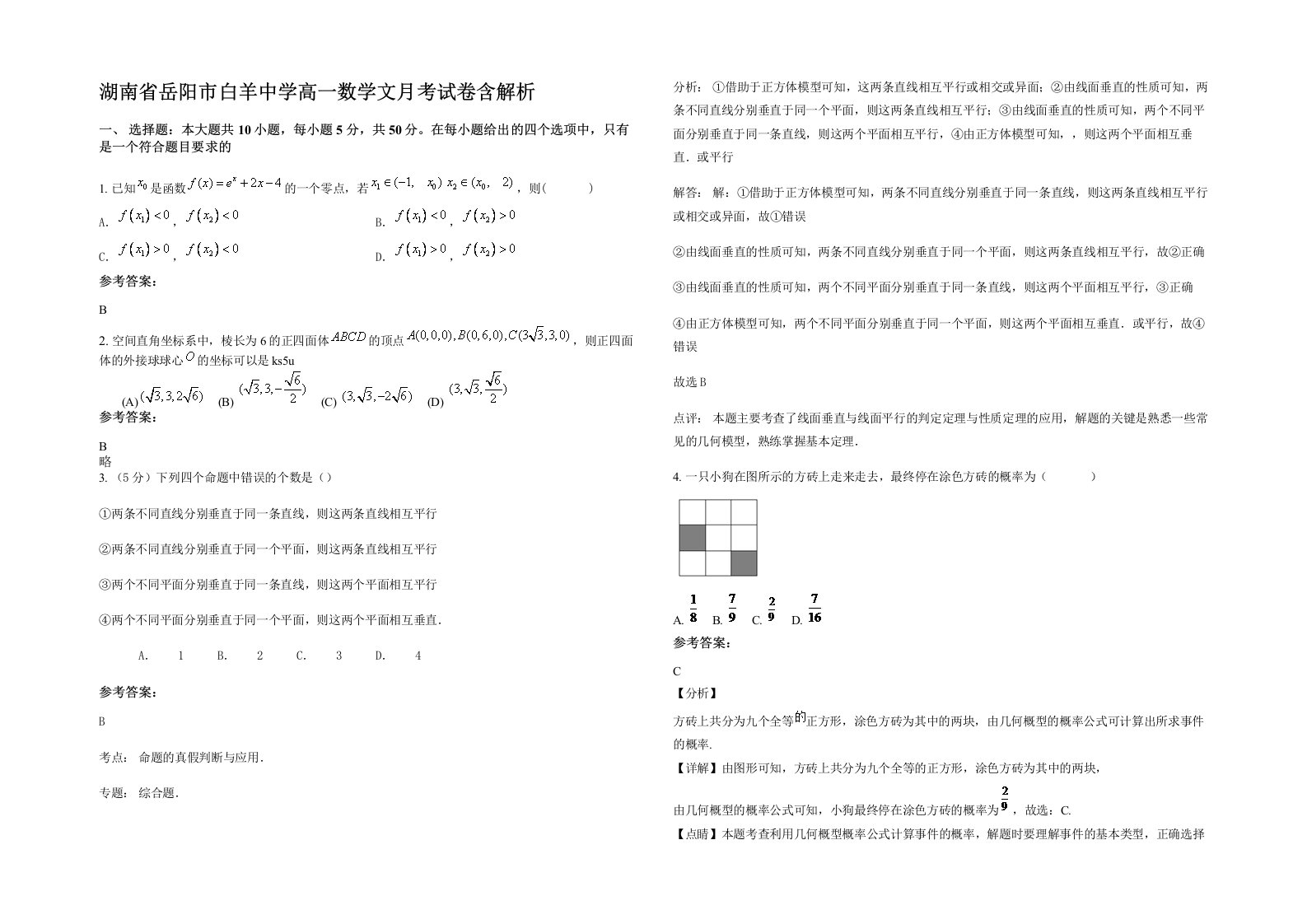 湖南省岳阳市白羊中学高一数学文月考试卷含解析