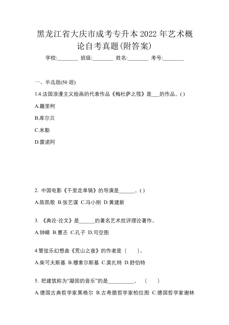 黑龙江省大庆市成考专升本2022年艺术概论自考真题附答案