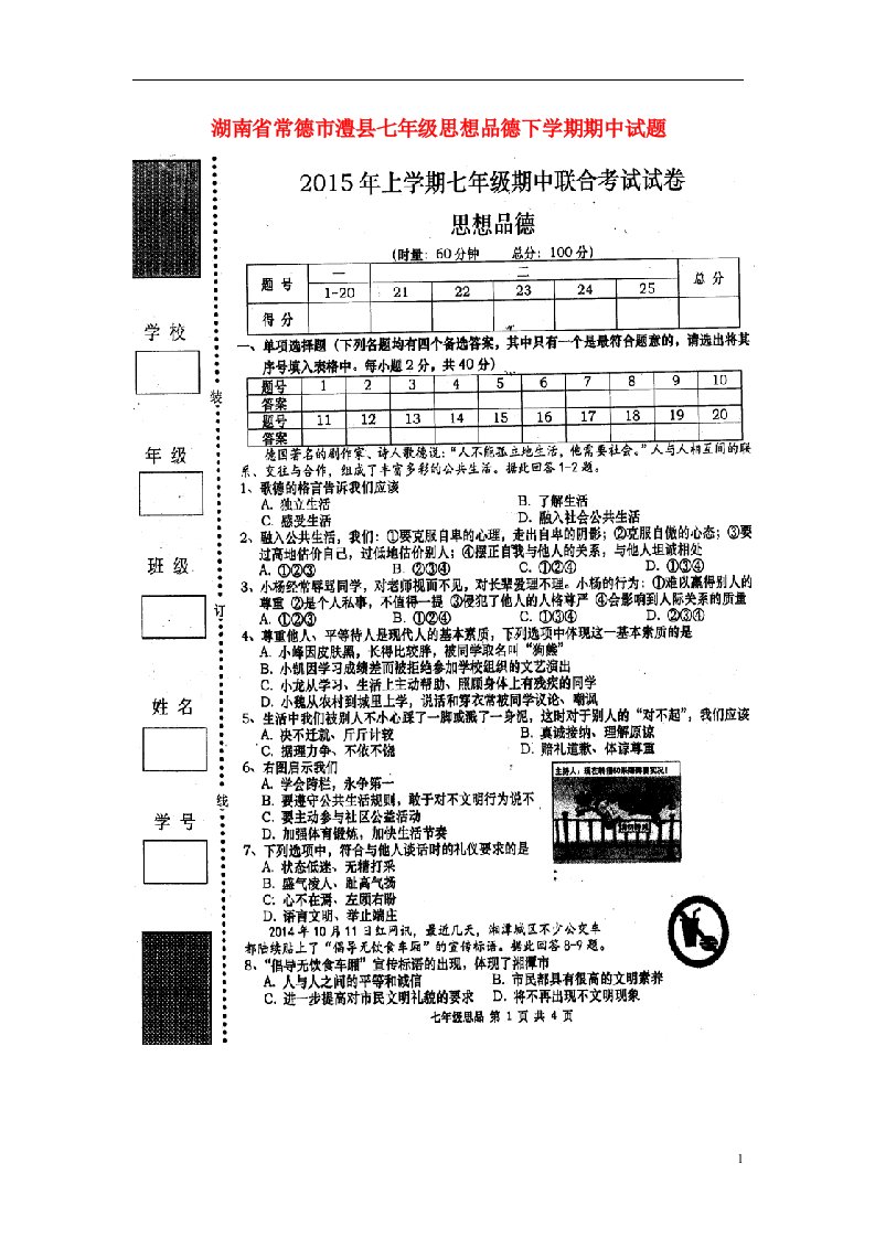 湖南省常德市澧县七级思想品德下学期期中试题（扫描版）