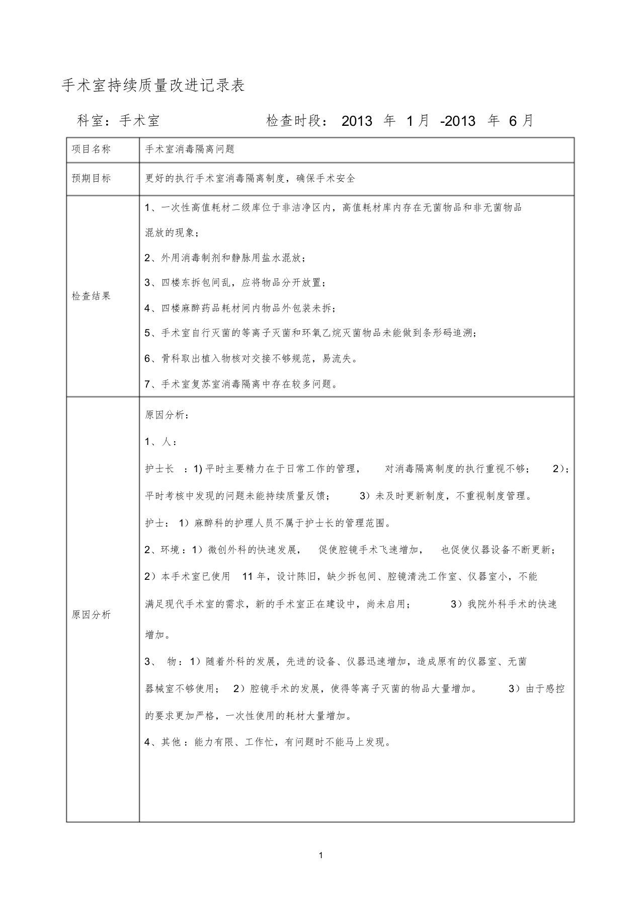 手术室消毒隔离持续质量改进PDCA课件