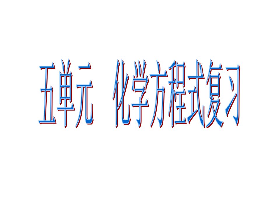 辽宁省凌海市石山初级中学九年级化学上册