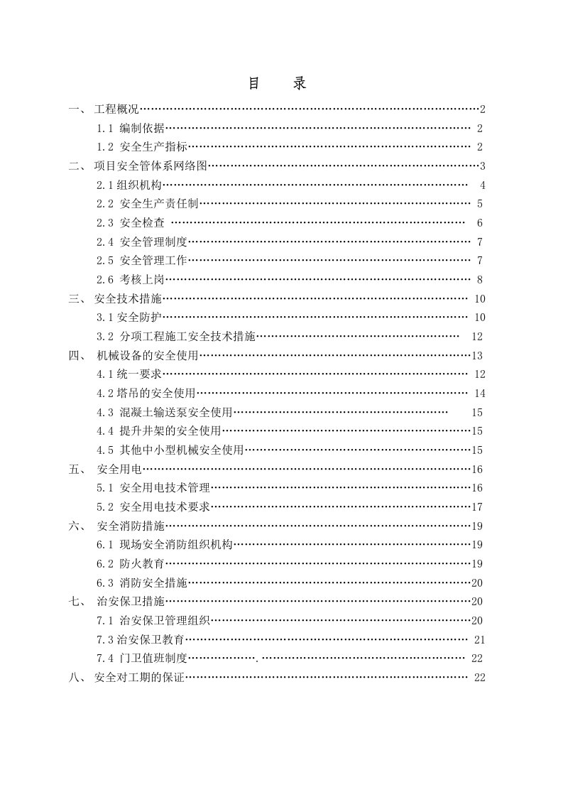 安全施工组织措施