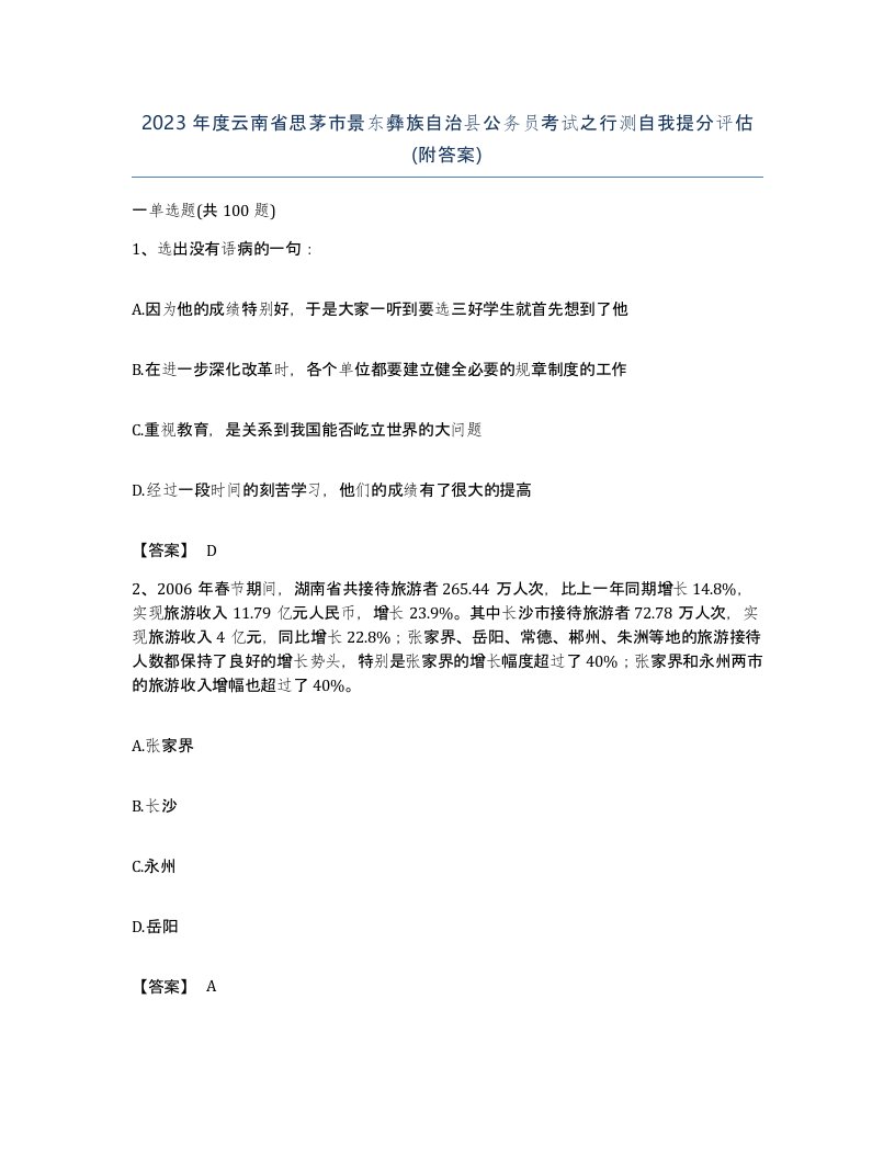 2023年度云南省思茅市景东彝族自治县公务员考试之行测自我提分评估附答案