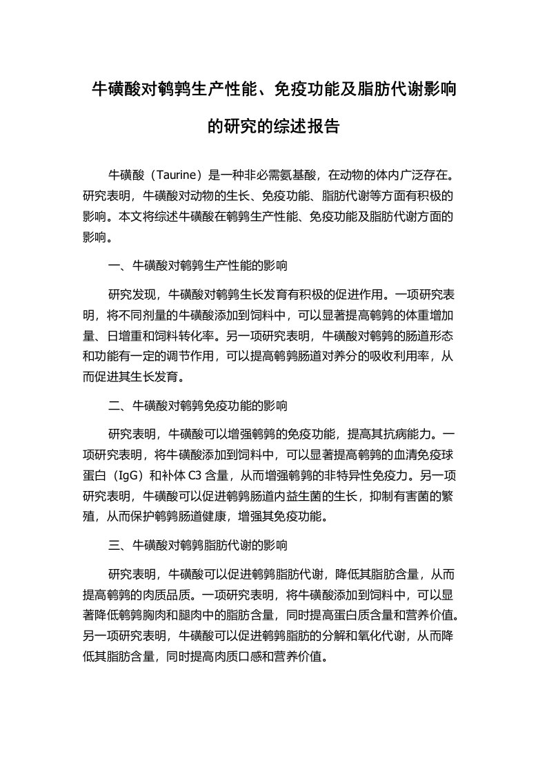 牛磺酸对鹌鹑生产性能、免疫功能及脂肪代谢影响的研究的综述报告