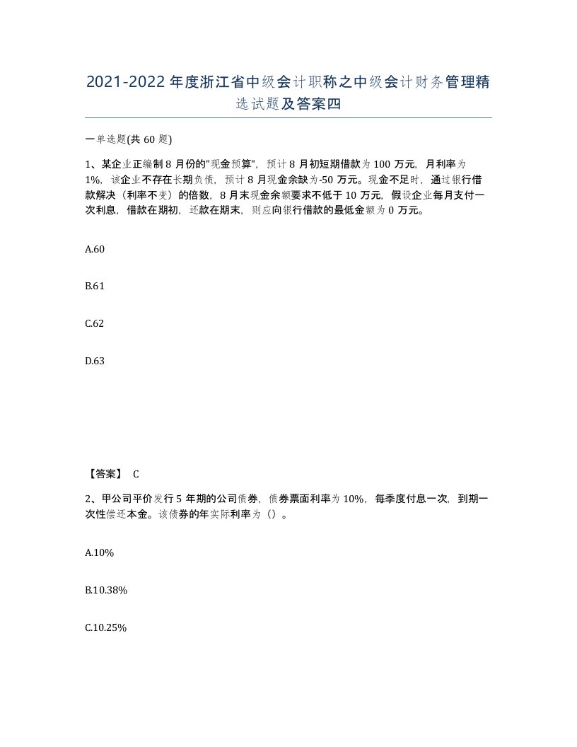 2021-2022年度浙江省中级会计职称之中级会计财务管理试题及答案四