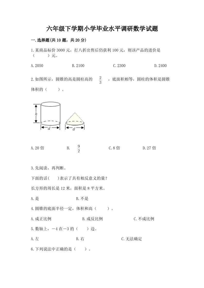 六年级下学期小学毕业水平调研数学试题及完整答案1套