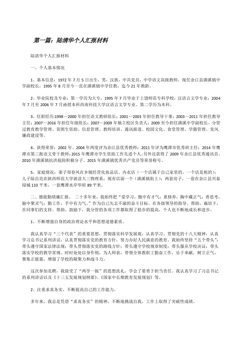 陆清华个人汇报材料[修改版]