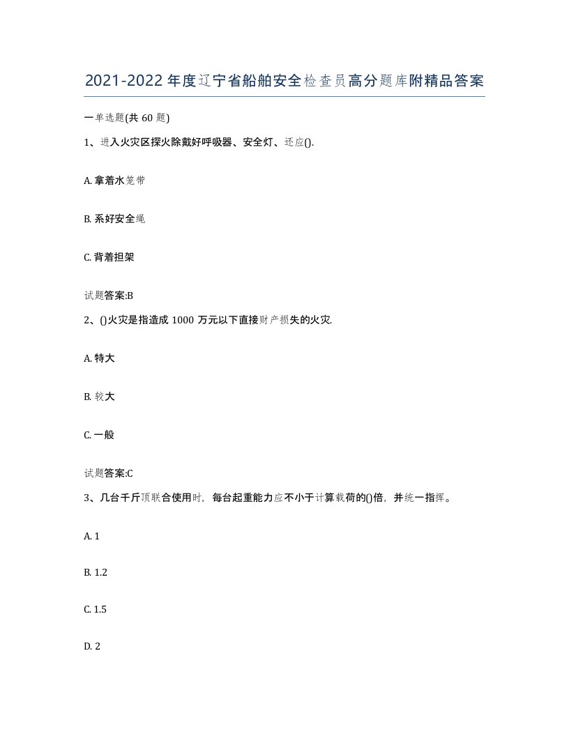 2021-2022年度辽宁省船舶安全检查员高分题库附答案