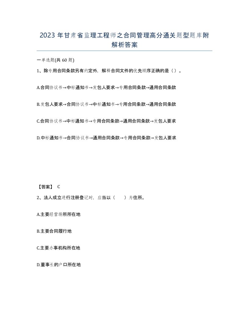 2023年甘肃省监理工程师之合同管理高分通关题型题库附解析答案