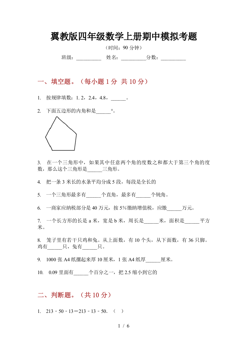 翼教版四年级数学上册期中模拟考题