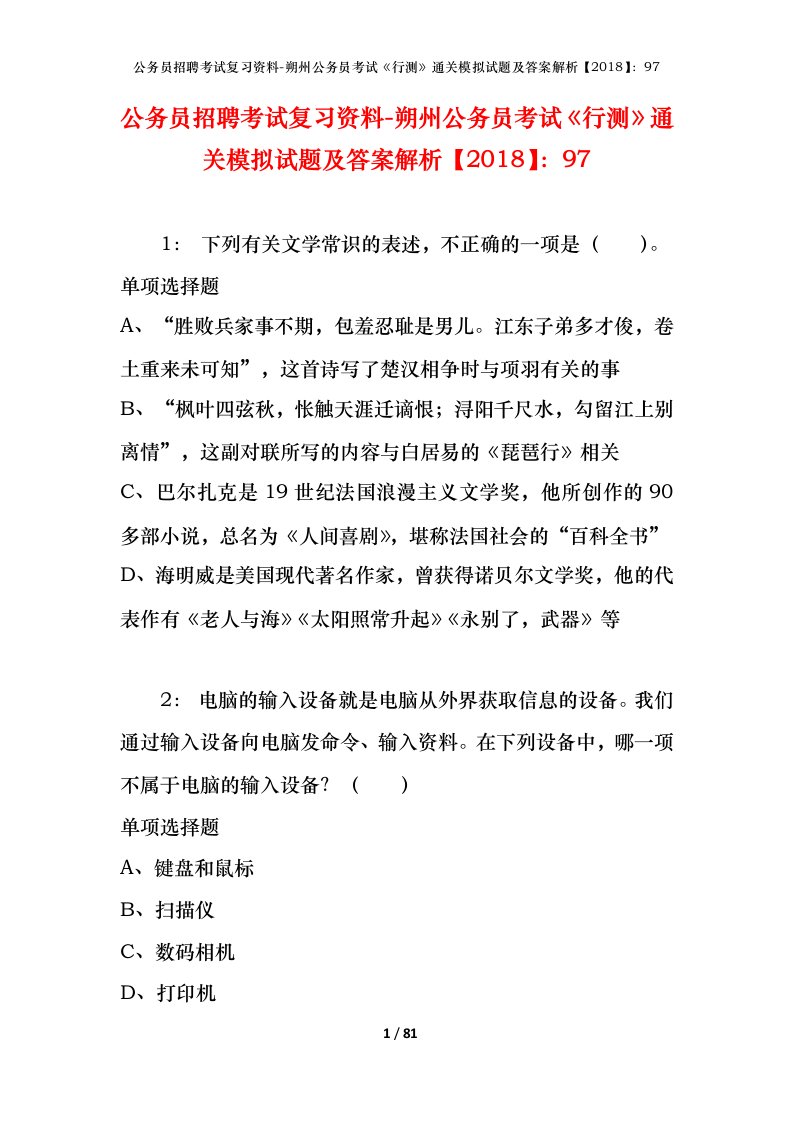 公务员招聘考试复习资料-朔州公务员考试行测通关模拟试题及答案解析201897