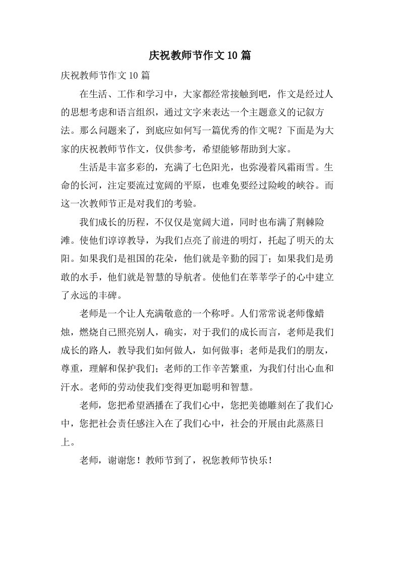 庆祝教师节作文10篇