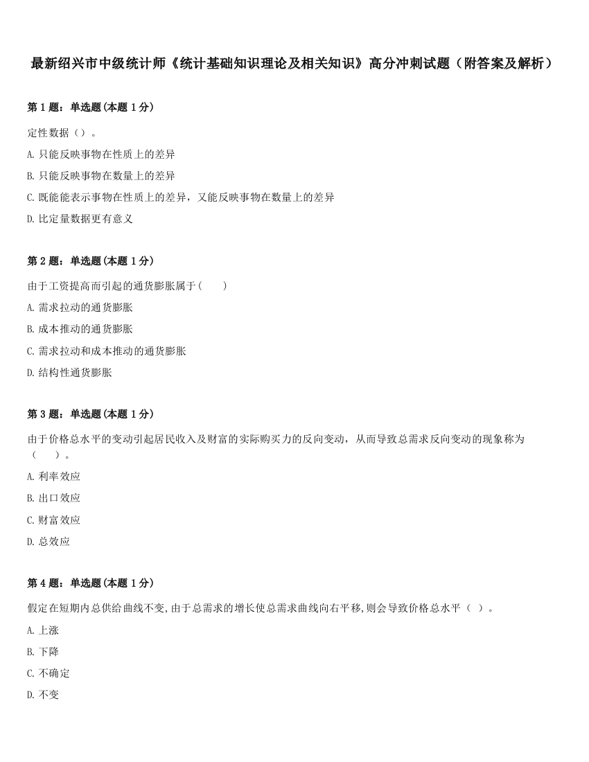 最新绍兴市中级统计师《统计基础知识理论及相关知识》高分冲刺试题（附答案及解析）