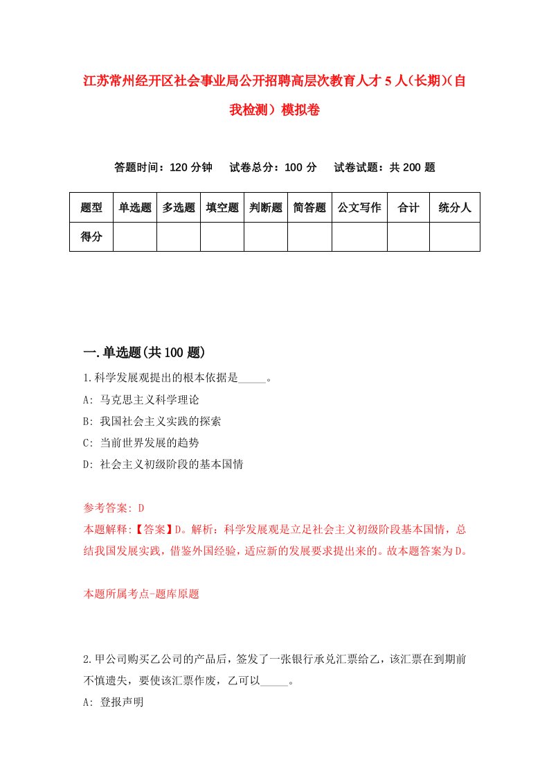 江苏常州经开区社会事业局公开招聘高层次教育人才5人长期自我检测模拟卷第1卷