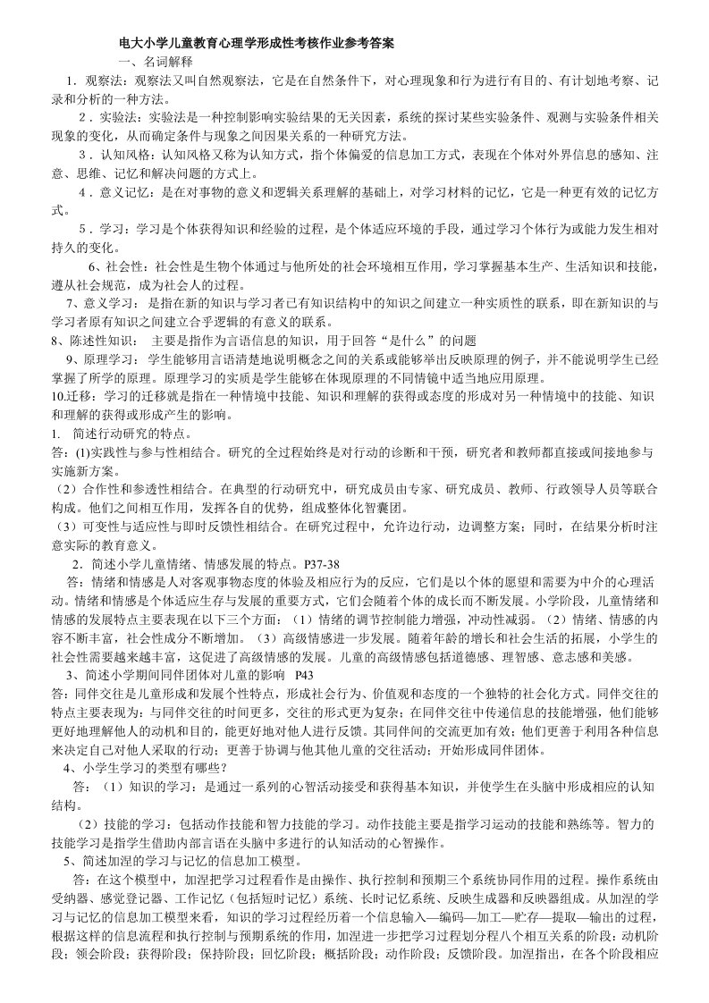 形成性考核册--电大小学儿童教育心理学形成性考核作业参考答案