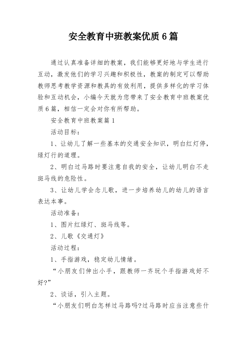 安全教育中班教案优质6篇