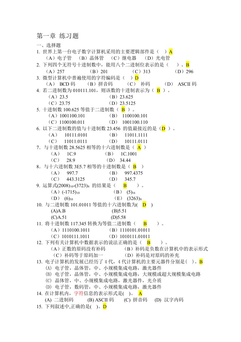 大学计算机基础第1章练习题答案