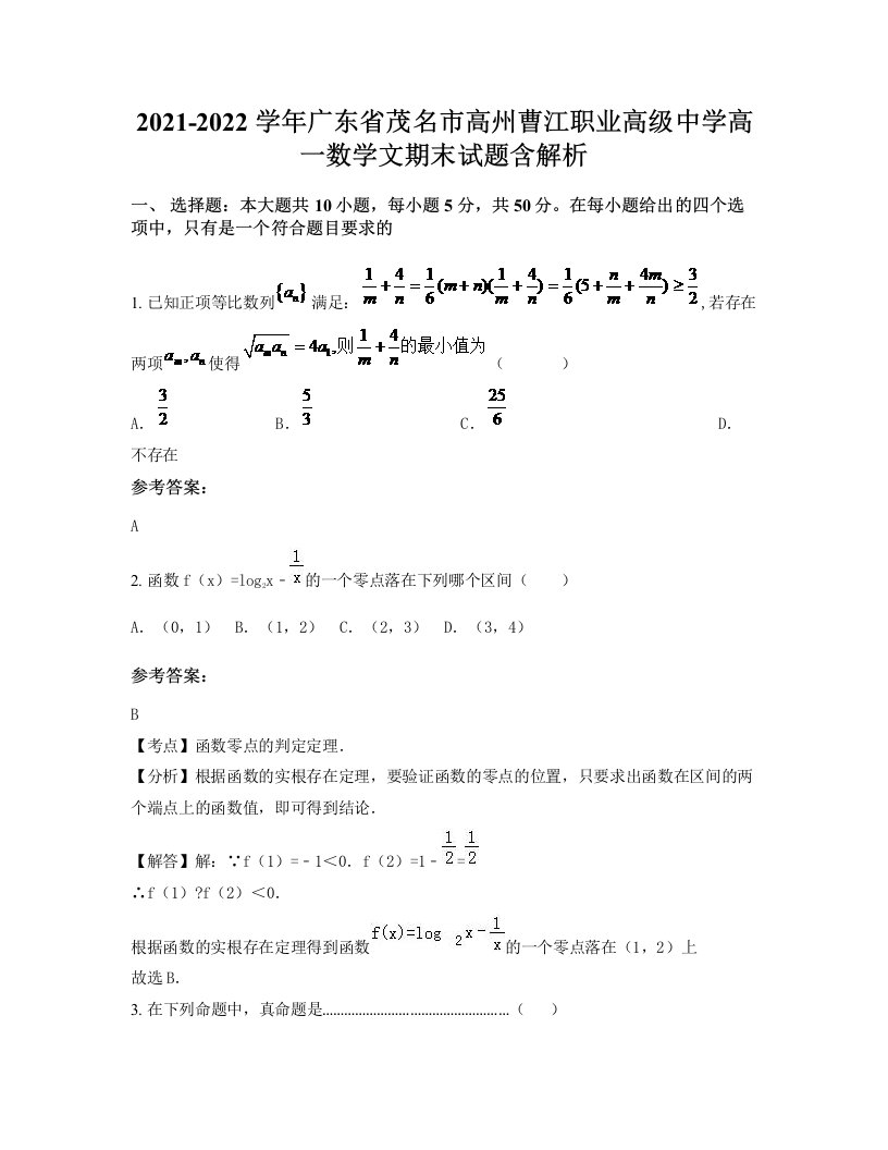 2021-2022学年广东省茂名市高州曹江职业高级中学高一数学文期末试题含解析