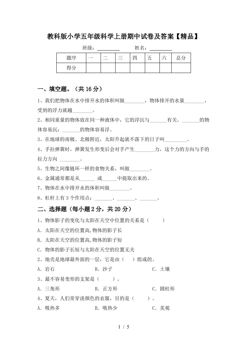 教科版小学五年级科学上册期中试卷及答案精品