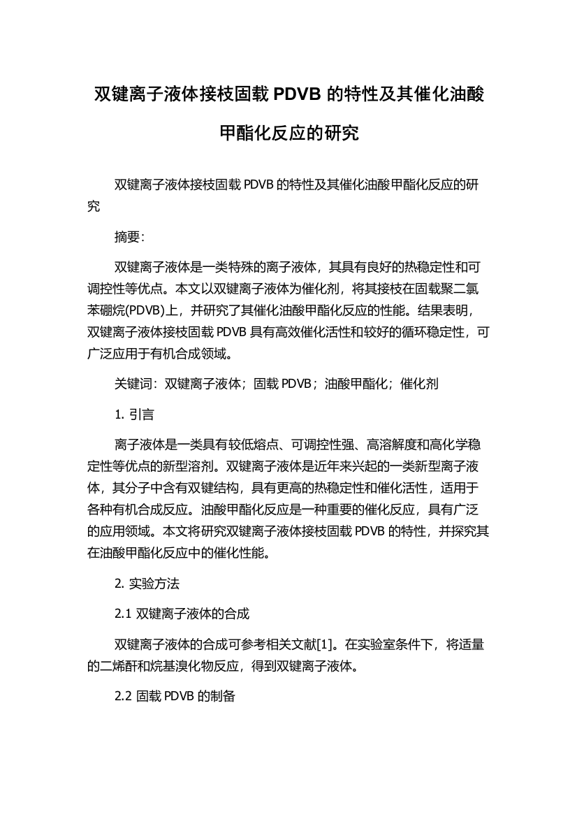 双键离子液体接枝固载PDVB的特性及其催化油酸甲酯化反应的研究