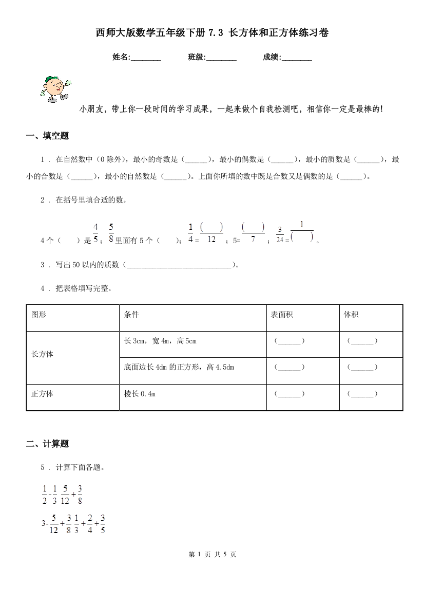 西师大版数学五年级下册7.3-长方体和正方体练习卷