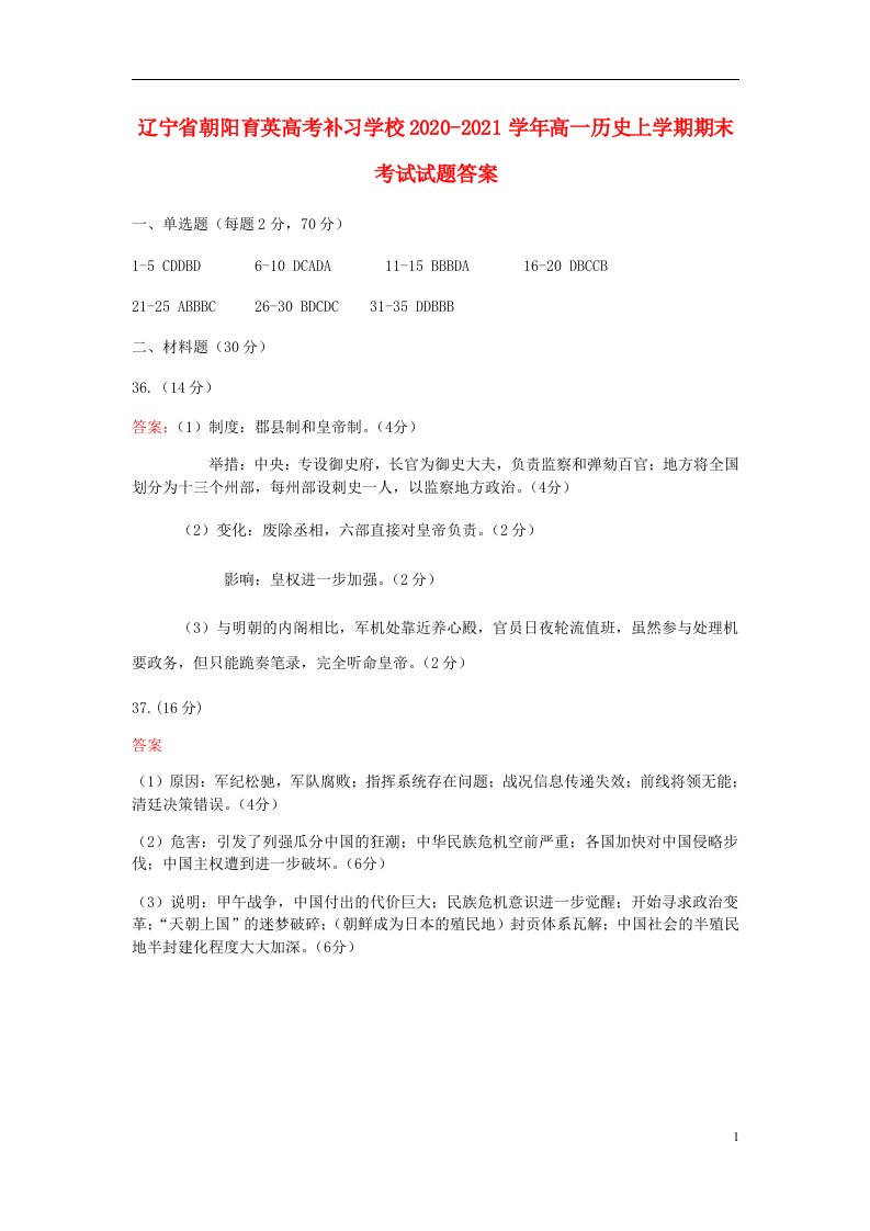 辽宁省朝阳育英高考补习学校2020-2021学年高一历史上学期期末考试试题答案