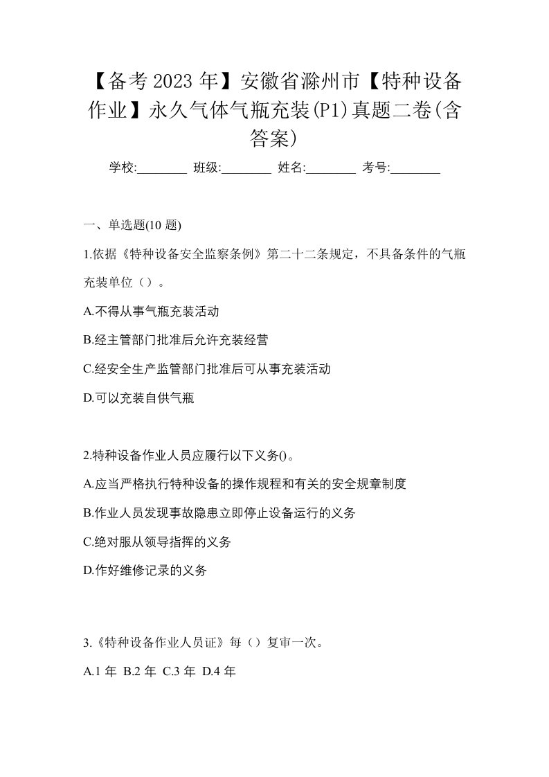 备考2023年安徽省滁州市特种设备作业永久气体气瓶充装P1真题二卷含答案