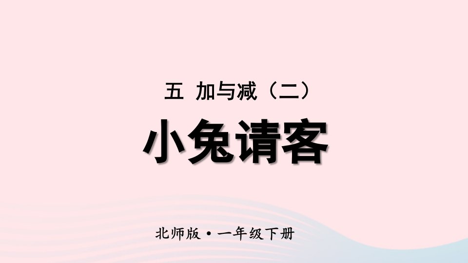 2023一年级数学下册五加与减二第1课时小兔请客课件北师大版