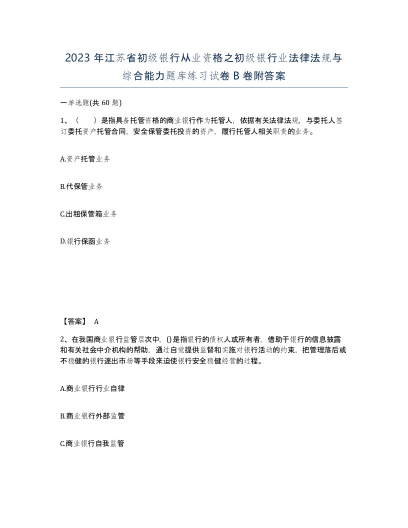 2023年江苏省初级银行从业资格之初级银行业法律法规与综合能力题库练习试卷B卷附答案