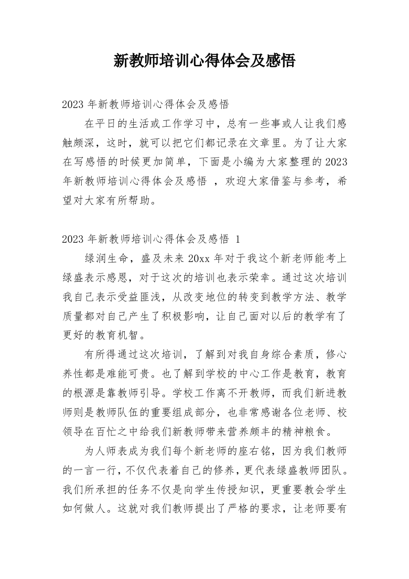 新教师培训心得体会及感悟