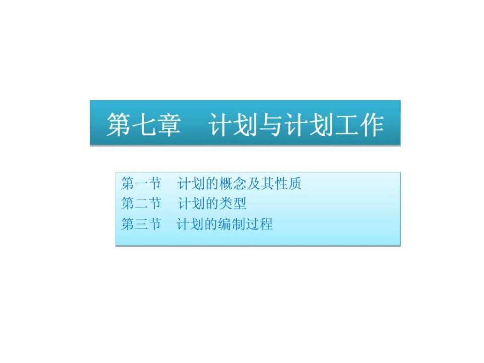 管理学原理与方法第七章计划与计划工作