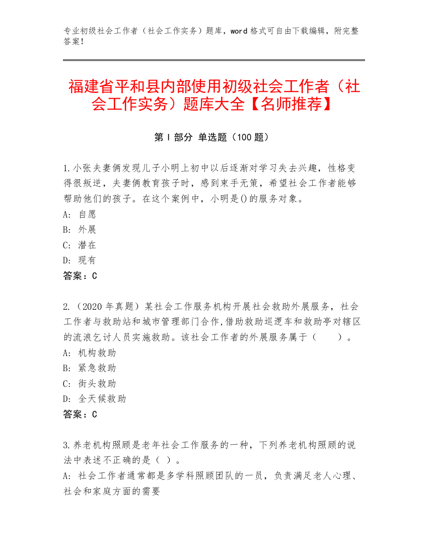 福建省平和县内部使用初级社会工作者（社会工作实务）题库大全【名师推荐】