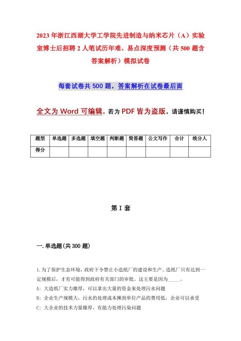 2023年浙江西湖大学工学院先进制造与纳米芯片A实验室博士后招聘2人笔试历年难易点深度预测共500题含答案解析模拟试卷